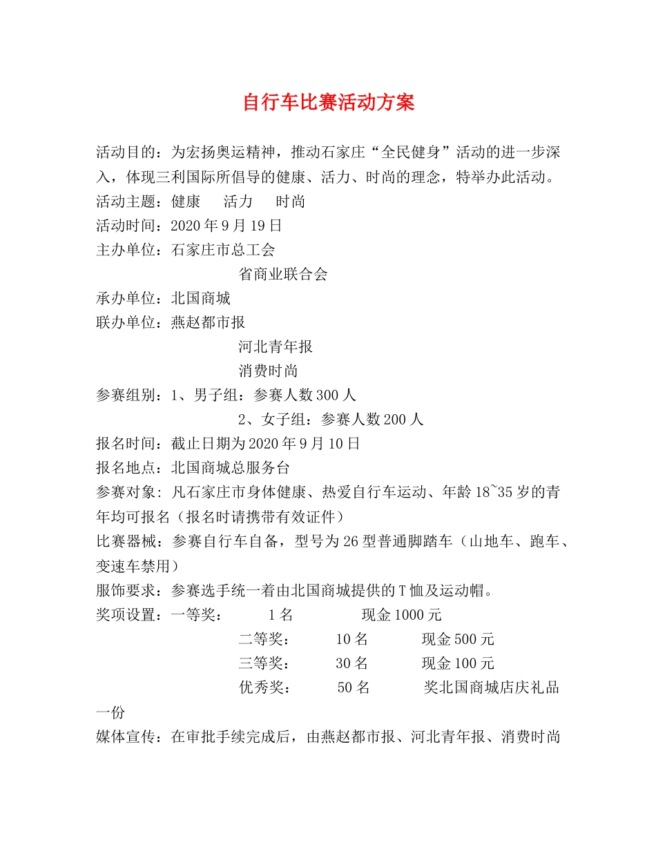 自行车比赛活动方案 _第1页