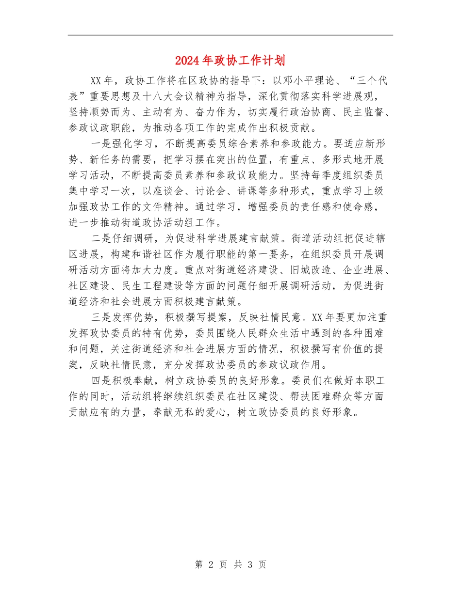 2024年政协工作计划_第2页