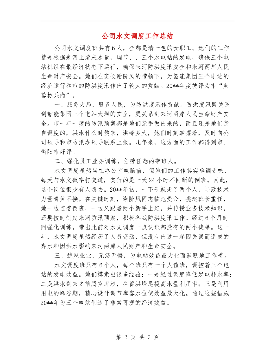 公司水文调度工作总结_第2页