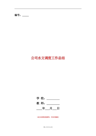 公司水文调度工作总结