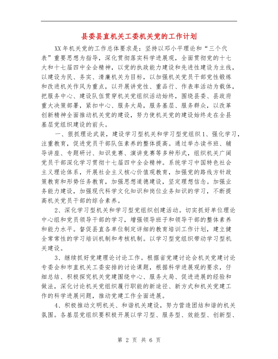 县委县直机关工委机关党的工作计划_第2页
