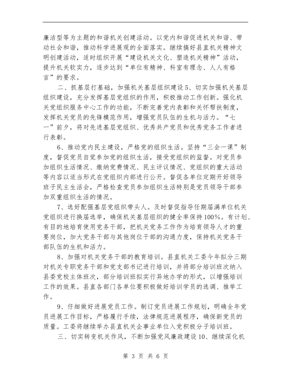 县委县直机关工委机关党的工作计划_第3页