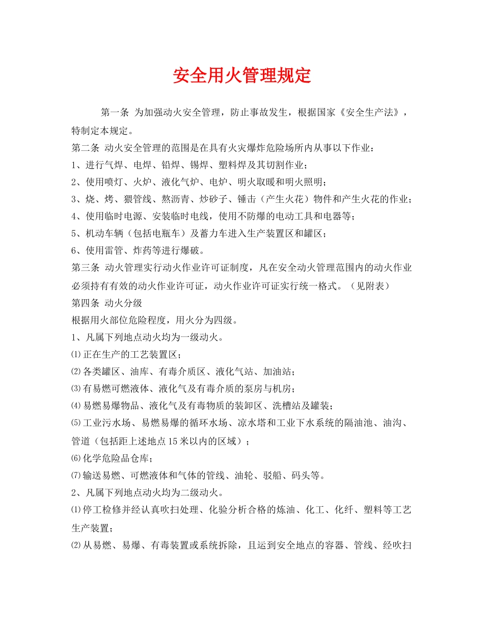 《安全管理制度》之安全用火管理规定 _第1页