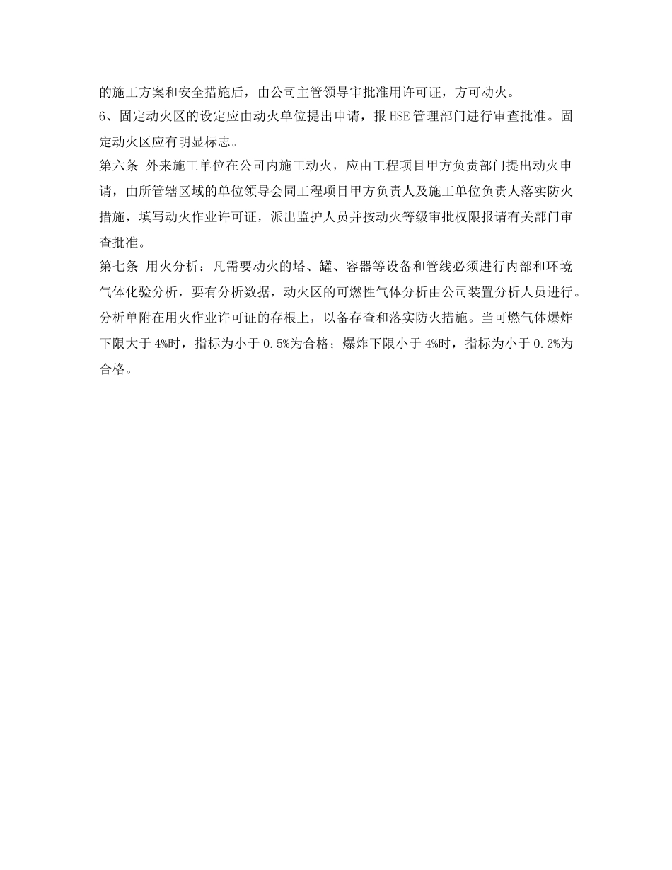 《安全管理制度》之安全用火管理规定 _第3页