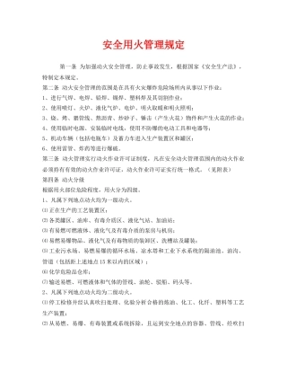 《安全管理制度》之安全用火管理规定 