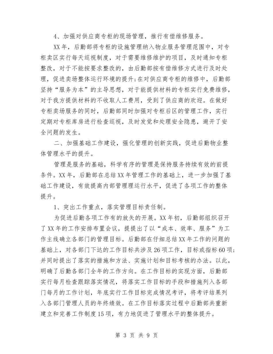 2024年后勤部工作总结与2024年后勤部年度个人工作总结范文汇编_第3页