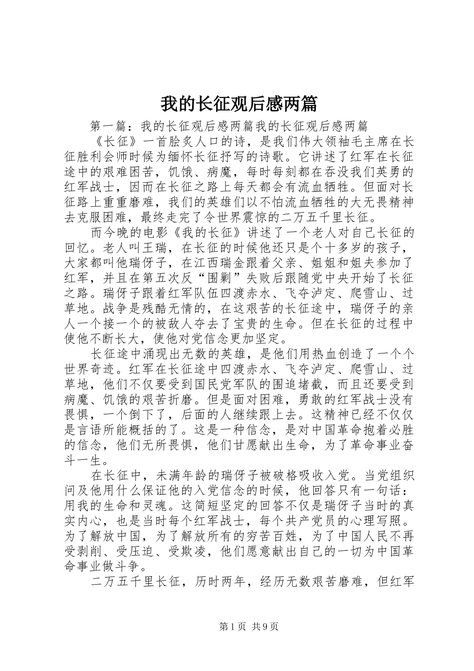 我的长征观后感两篇_第1页
