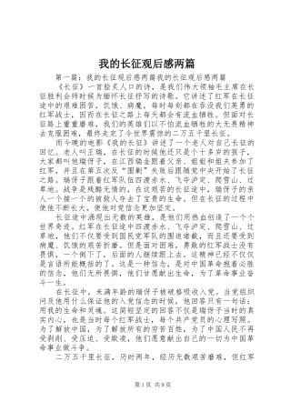 我的长征观后感两篇