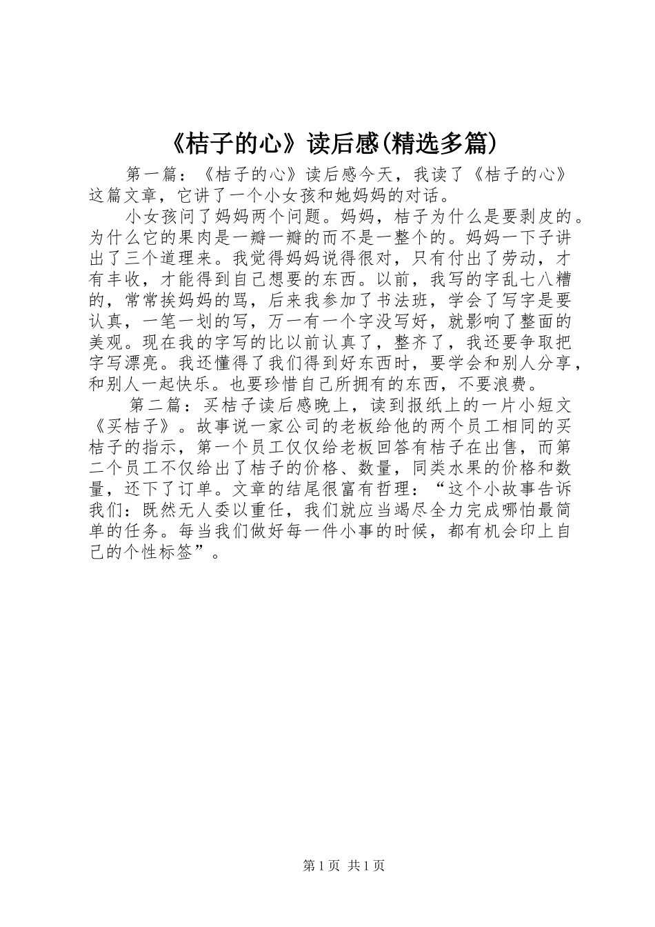 《桔子的心》读后感(精选多篇)_第1页