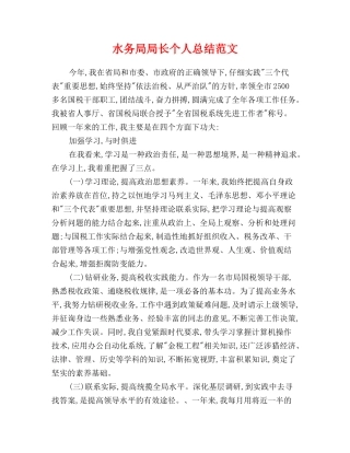 水务局局长个人总结范文