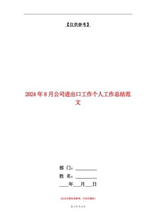 2024年8月公司进出口工作个人工作总结范文