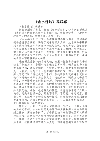 《金水桥边》观后感