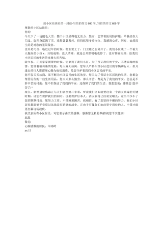 致小区ۥ站岗员的一封信-写信的作文600字_写信的作文600字精选 