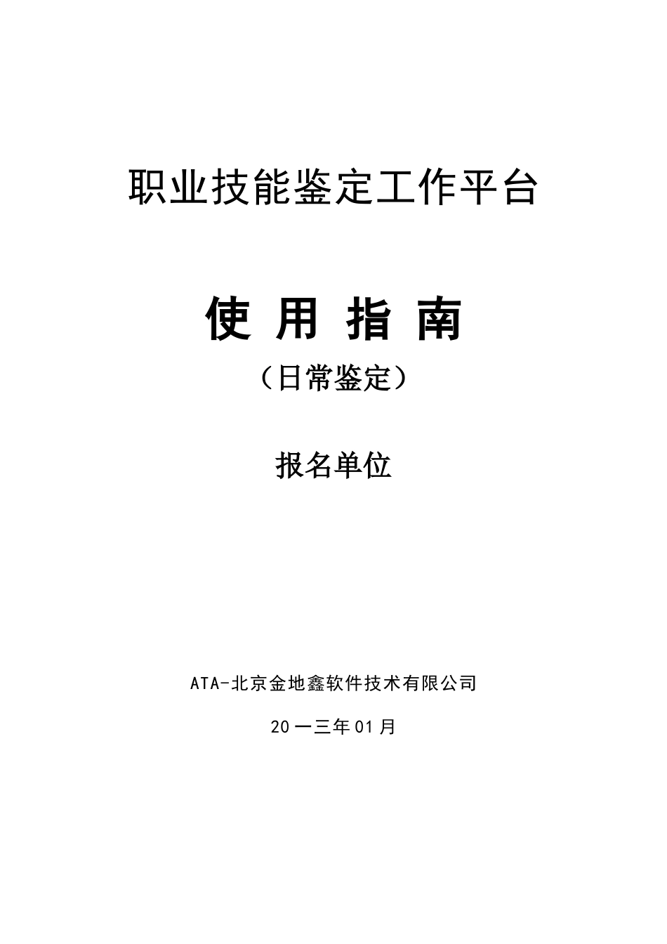 职业技能鉴定工作平台用户手册_第1页
