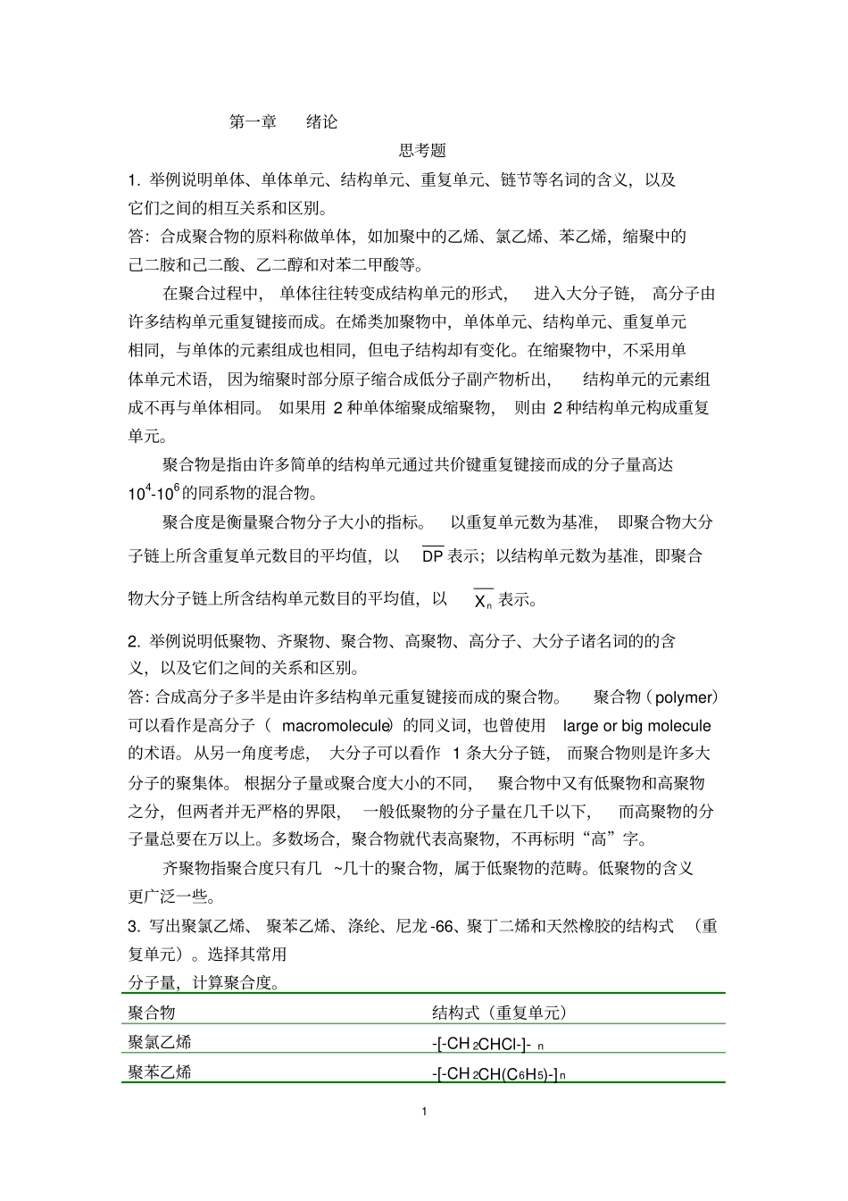 (完整版)高分子化学潘祖仁答案(第五版).._第1页