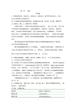 (完整版)高分子化学潘祖仁答案(第五版)..