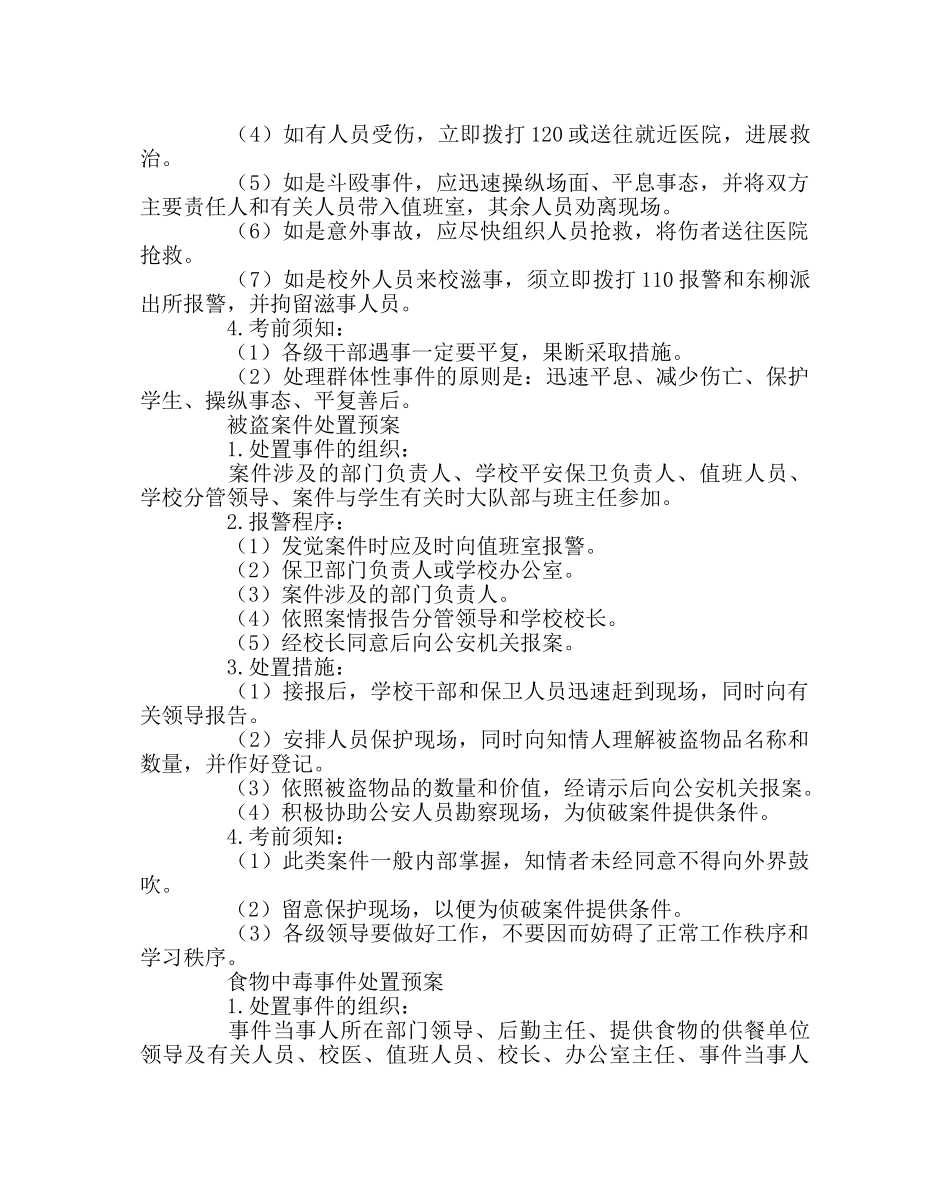政教处范文学校处置突发事件预案 _第3页