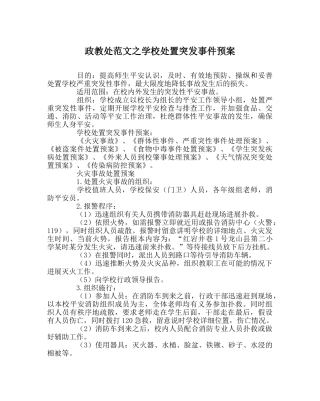 政教处范文学校处置突发事件预案 
