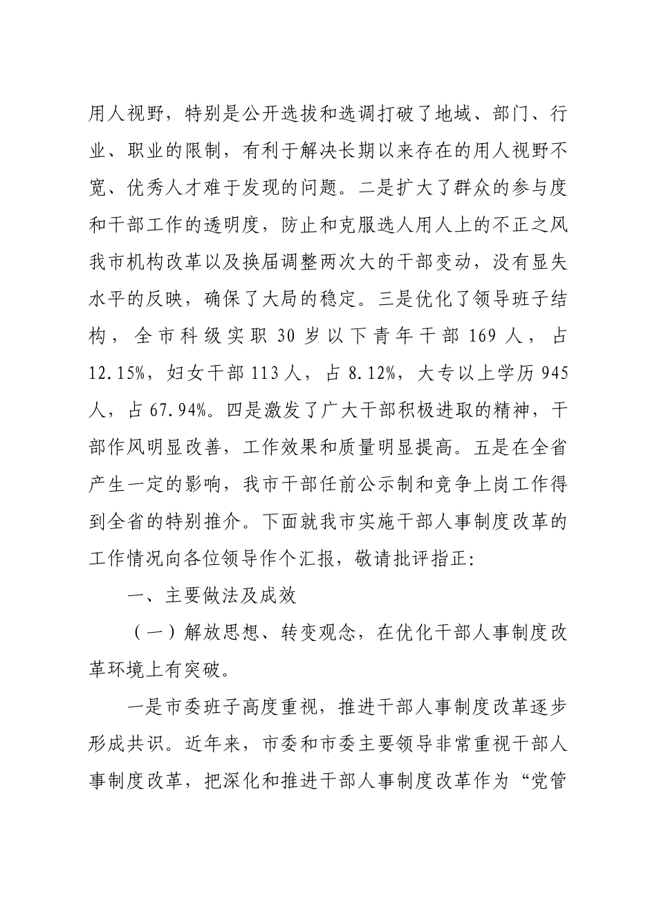 有关干部人事制度改革的工作情况_第2页