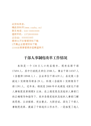 有关干部人事制度改革的工作情况