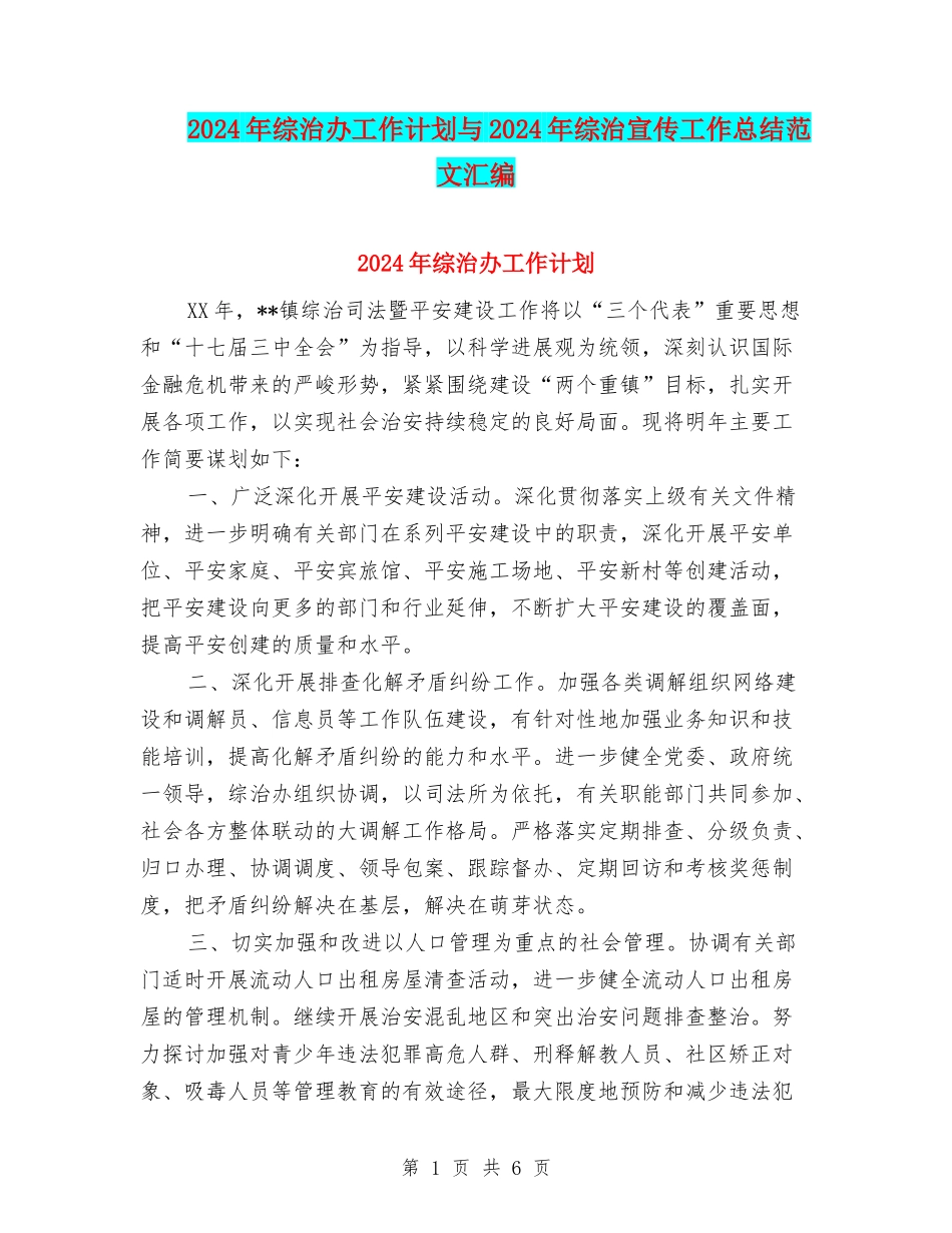 2024年综治办工作计划与2024年综治宣传工作总结范文汇编_第1页