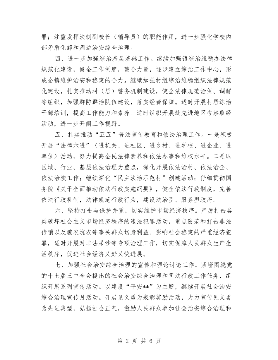 2024年综治办工作计划与2024年综治宣传工作总结范文汇编_第2页