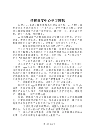 指挥调度中心学习感想