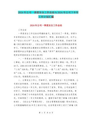 2024年公司一季度安全工作总结与2024年公司下半年工作计划汇编