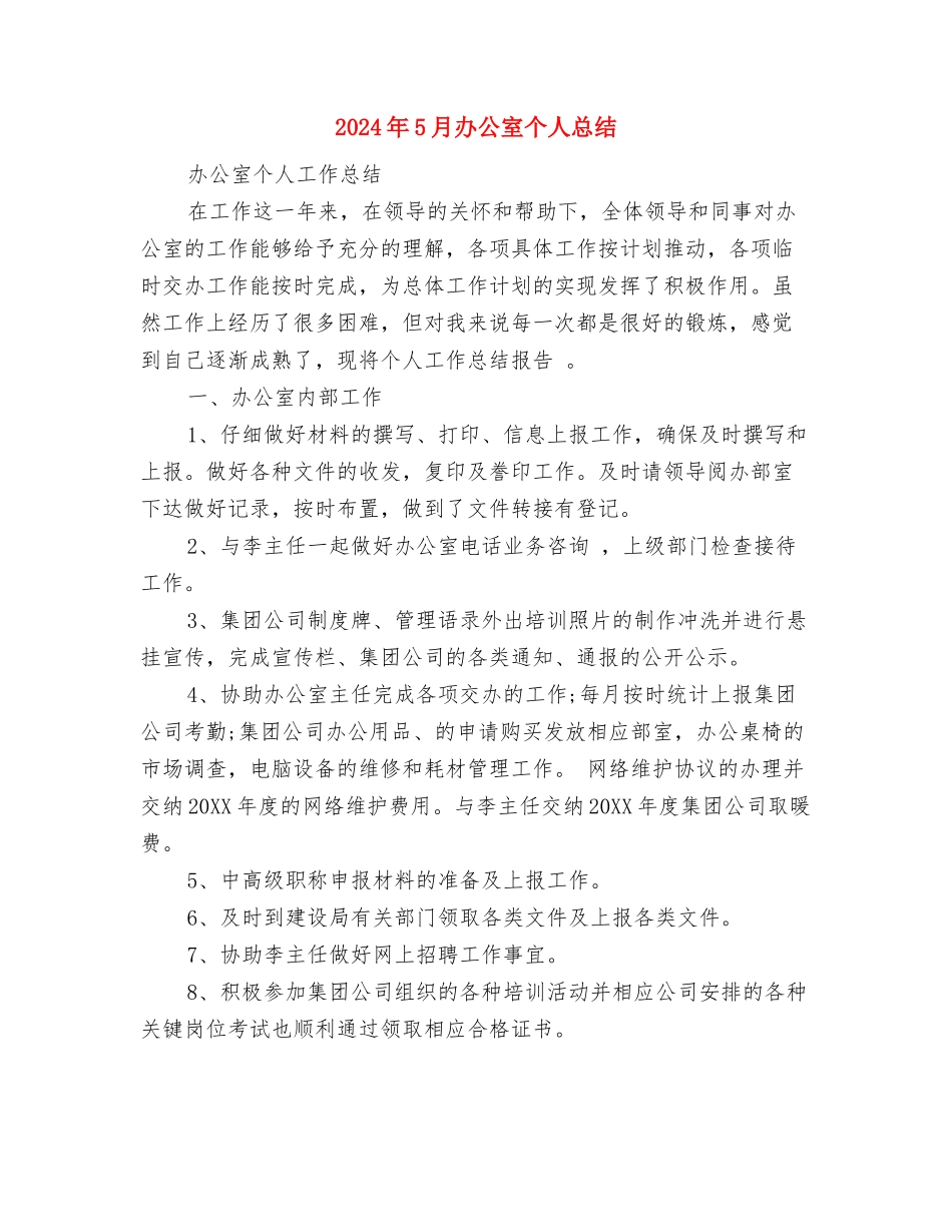 2024年5月出纳会计试用期工作总结范文与2024年5月办公室个人总结汇编_第3页