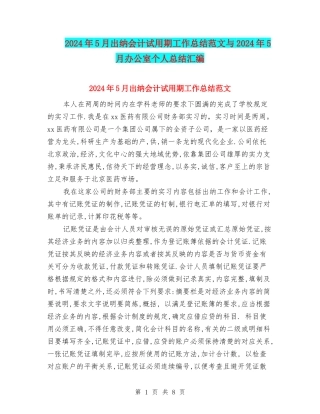 2024年5月出纳会计试用期工作总结范文与2024年5月办公室个人总结汇编