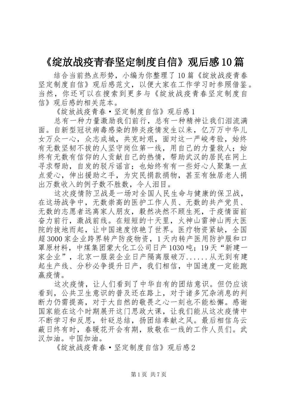 《绽放战疫青春坚定制度自信》观后感10篇_第1页
