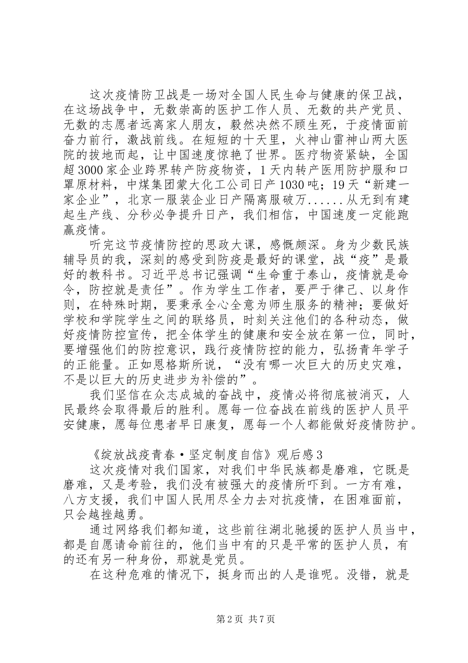 《绽放战疫青春坚定制度自信》观后感10篇_第2页