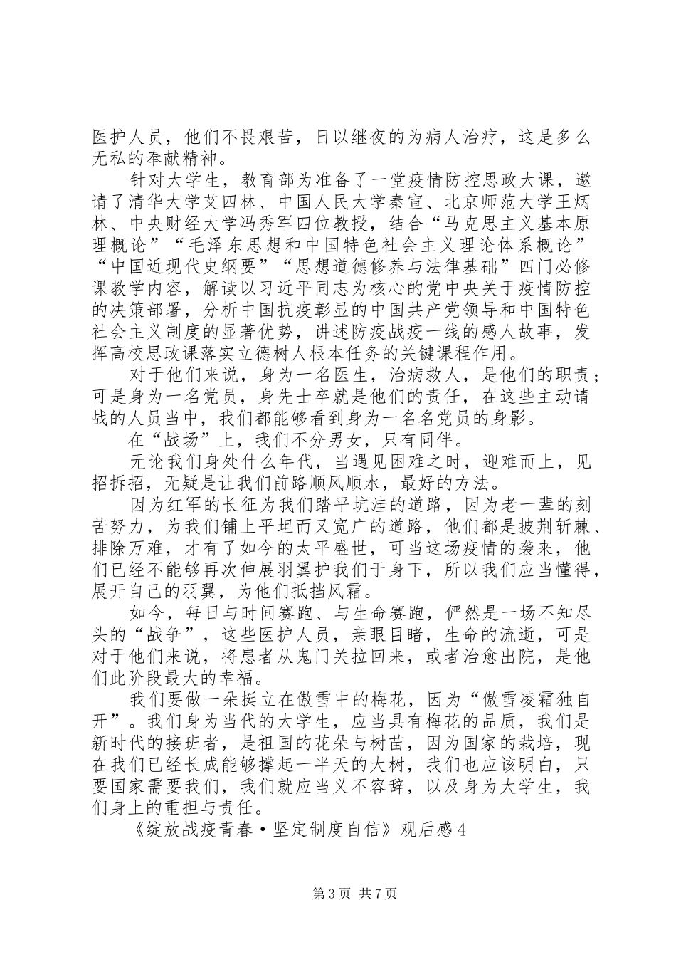 《绽放战疫青春坚定制度自信》观后感10篇_第3页