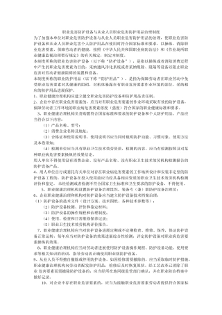 职业危ۥ害防护设施与从业人员职业危害防护用品管理制度精选 
