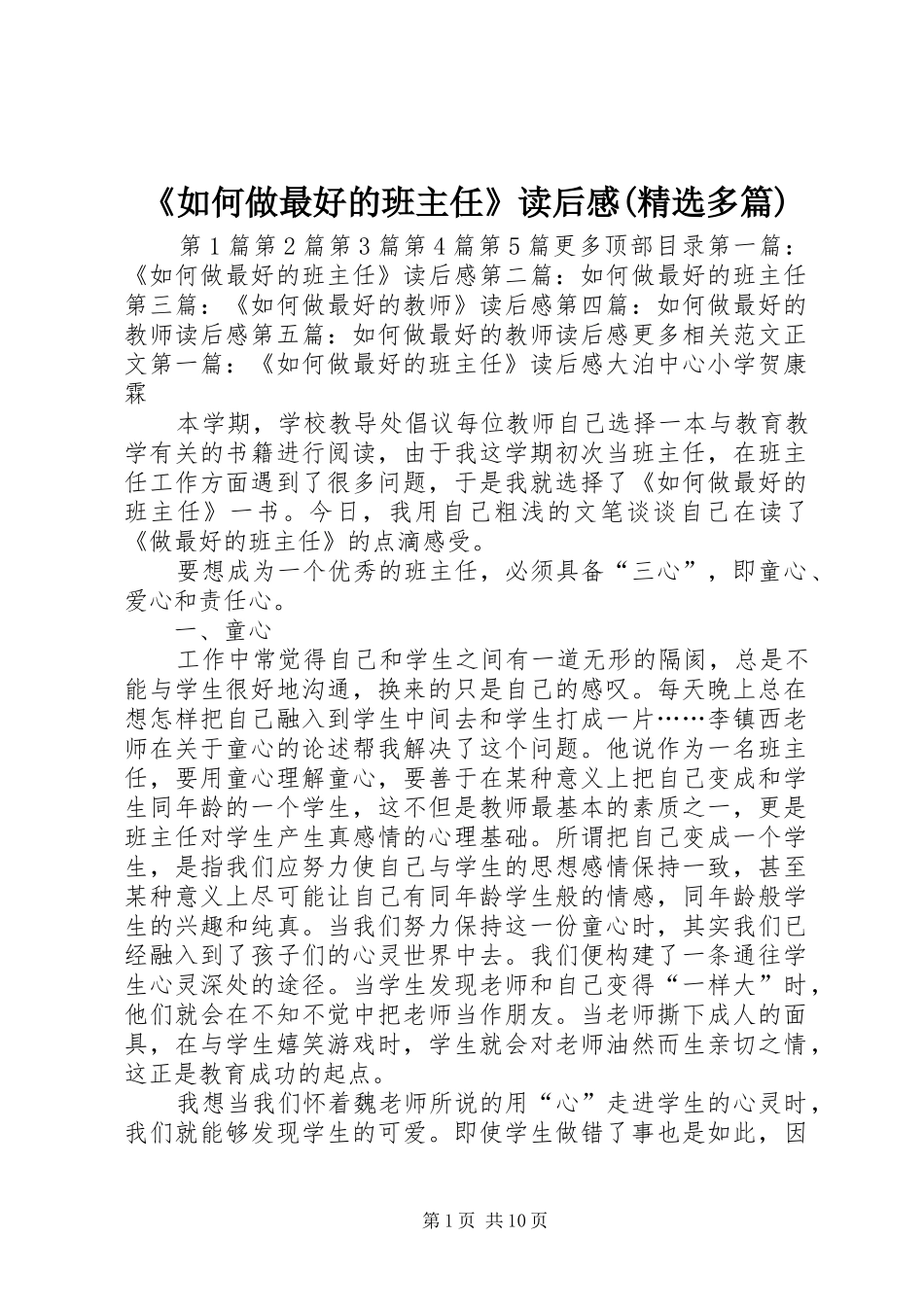 《如何做最好的班主任》读后感(精选多篇)_第1页