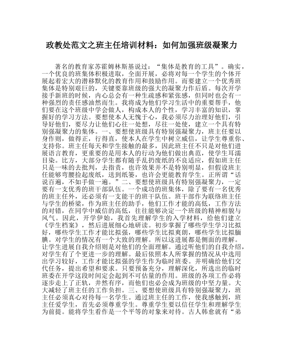 政教处范文班主任培训资料如何加强班级凝聚力 _第1页