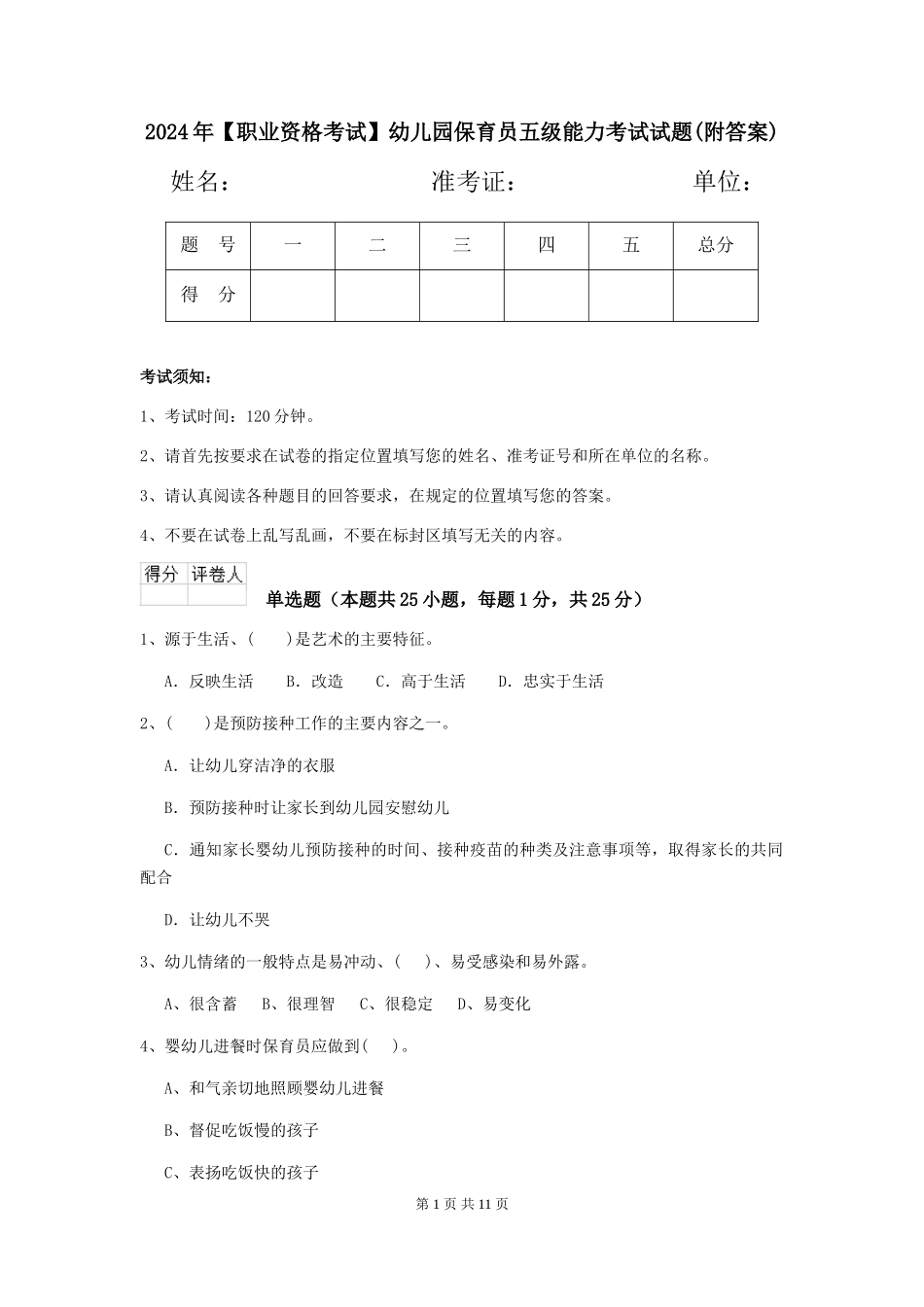 2024年幼儿园保育员五级能力考试试题(附答案)_第1页