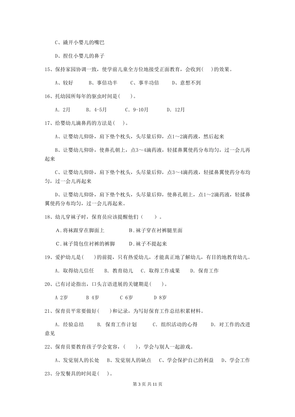 2024年幼儿园保育员五级能力考试试题(附答案)_第3页