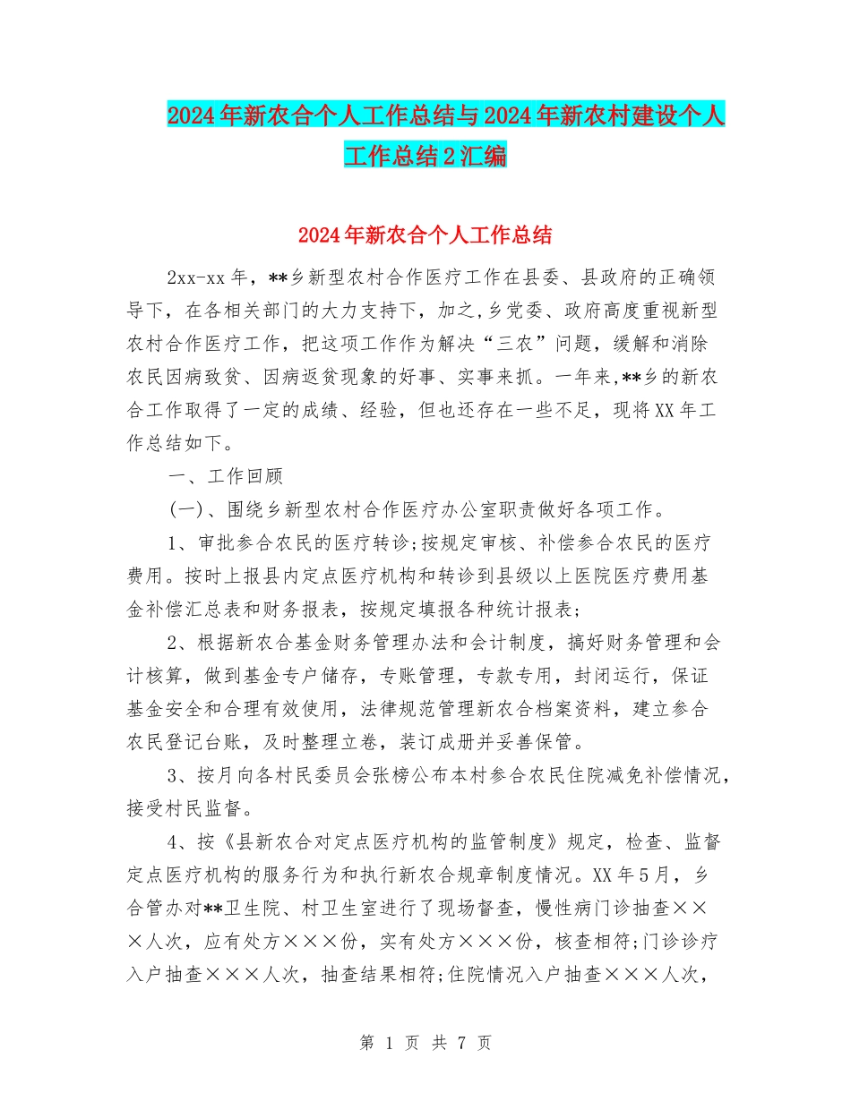 2024年新农合个人工作总结与2024年新农村建设个人工作总结2汇编_第1页