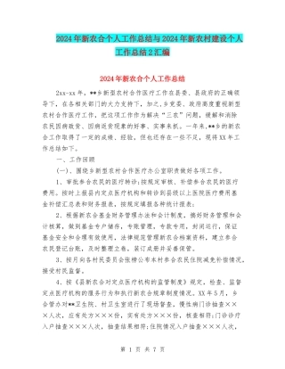 2024年新农合个人工作总结与2024年新农村建设个人工作总结2汇编