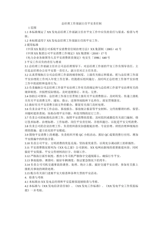 总经理ۥ工作部副主任安全责任制精选 