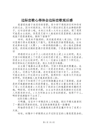 边际恋歌心得体会边际恋歌观后感