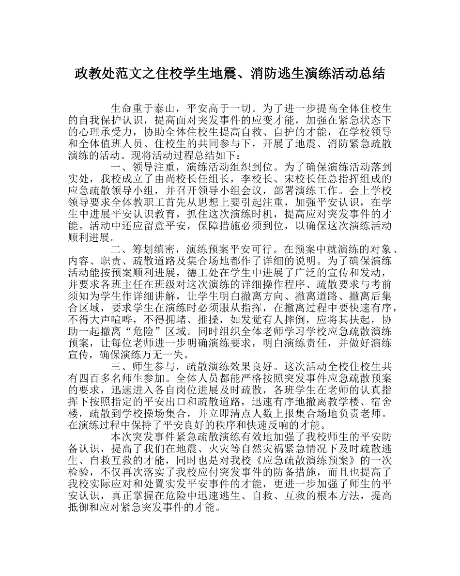政教处范文住校学生地震、消防逃生演练活动总结 _第1页