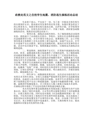 政教处范文住校学生地震、消防逃生演练活动总结 