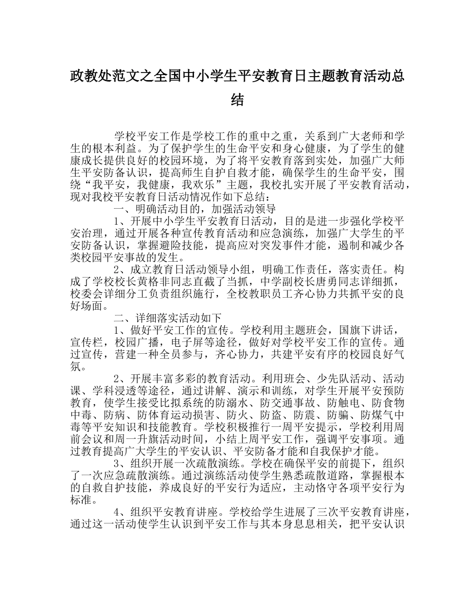 政教处范文全国中小学生安全教育日主题教育活动总结 _第1页
