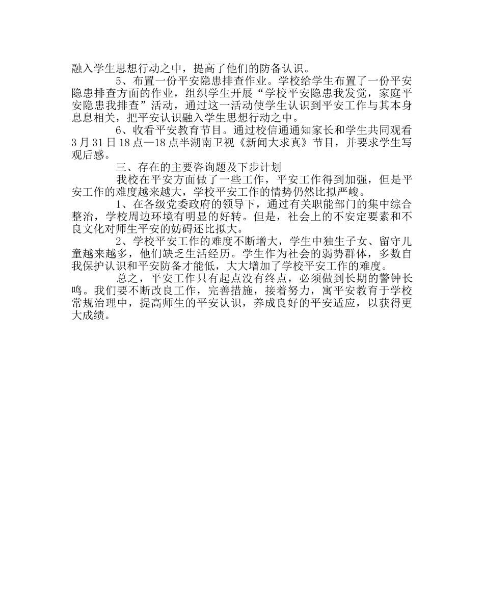 政教处范文全国中小学生安全教育日主题教育活动总结 _第2页