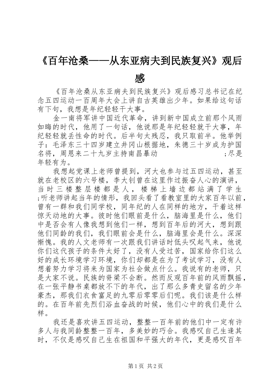 《百年沧桑——从东亚病夫到民族复兴》观后感_第1页