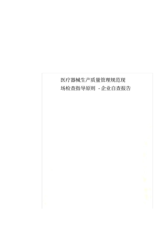 医疗器械生产质量管理规范现场检查指导原则-企业自查报告