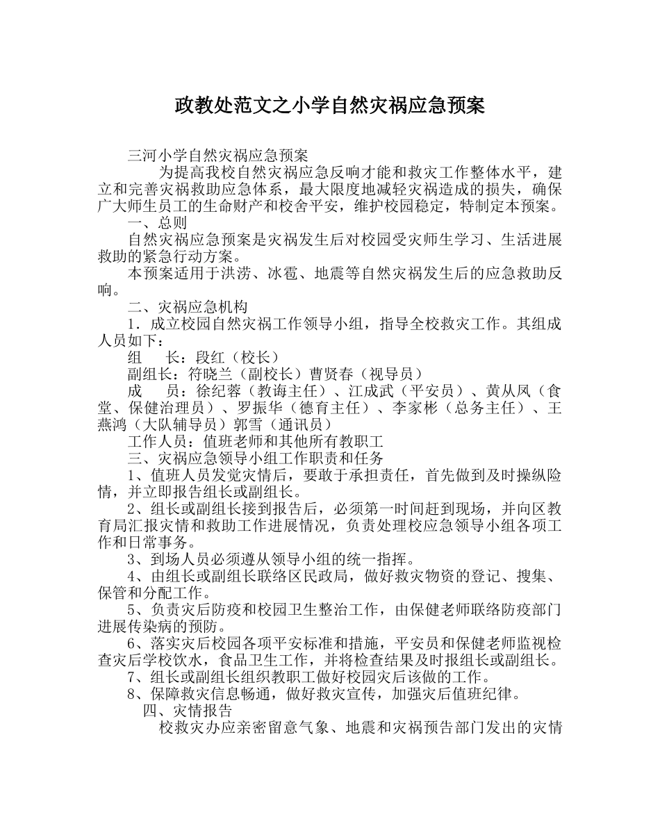 政教处范文小学自然灾害应急预案 _第1页