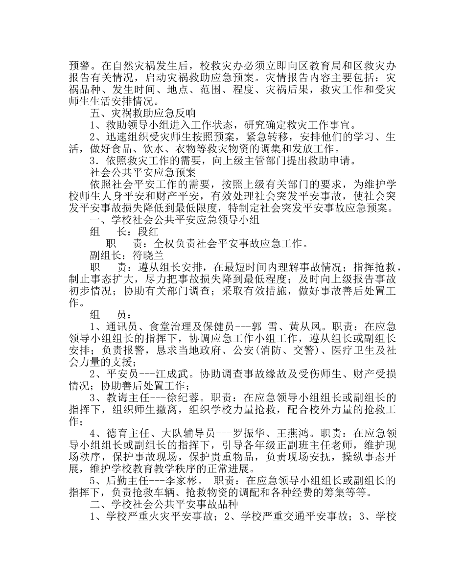 政教处范文小学自然灾害应急预案 _第2页
